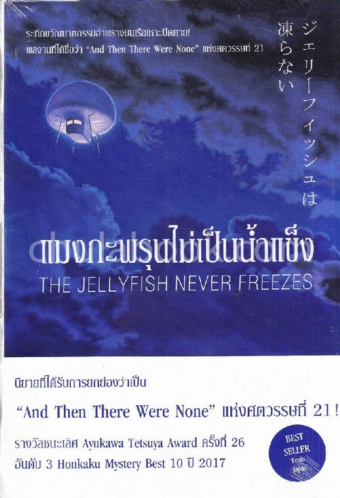 แมงกะพรุนไม่เป็นน้ำแข็ง (THE JELLYFISH NEVER FREEZES)