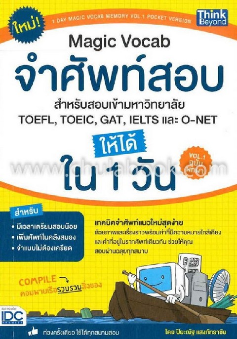 MAGIC VOCAB VOL.1 จำศัพท์สอบ สำหรับสอบเข้ามหาวิทยาลัย, TOEFL, TOEIC, GAT, IELTS และ O-NET ให้ได้ใน 1