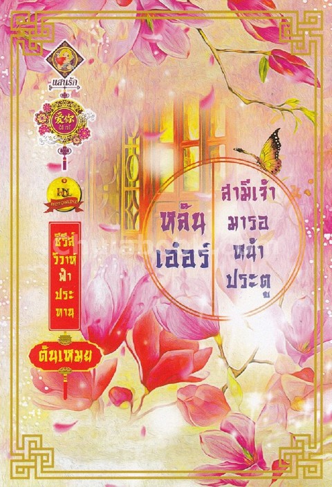 หลันเอ๋อร์ สามีเจ้ามารอหน้าประตู :ซีรีส์ชุดวิวาห์ฟ้าประทาน