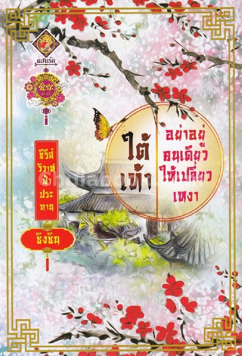 ใต้เท้าอย่าอยู่คนเดียวให้เปลี่ยวเหงา :ซีรีส์วิวาห์ฟ้าประทาน