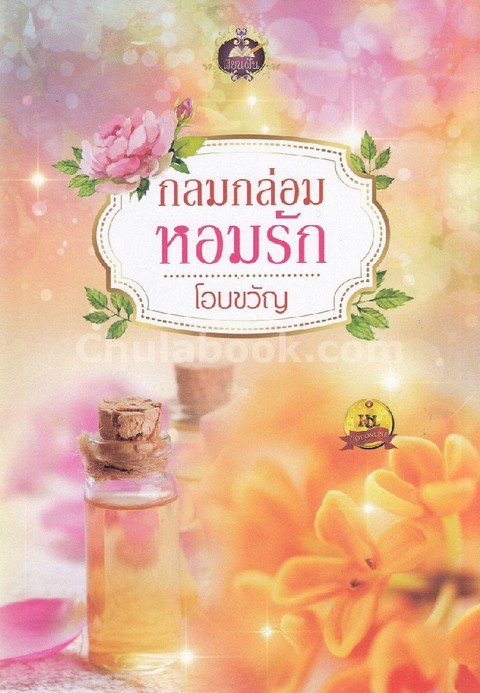 กลมกล่อมหอมรัก