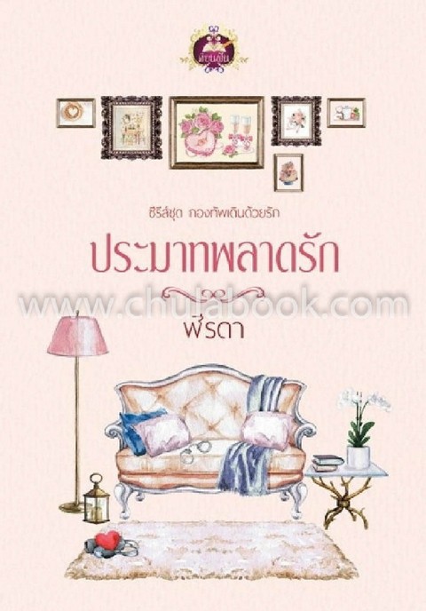 ประมาทพลาดรัก :ซีรีส์ชุดกองทัพเดินด้วยรัก