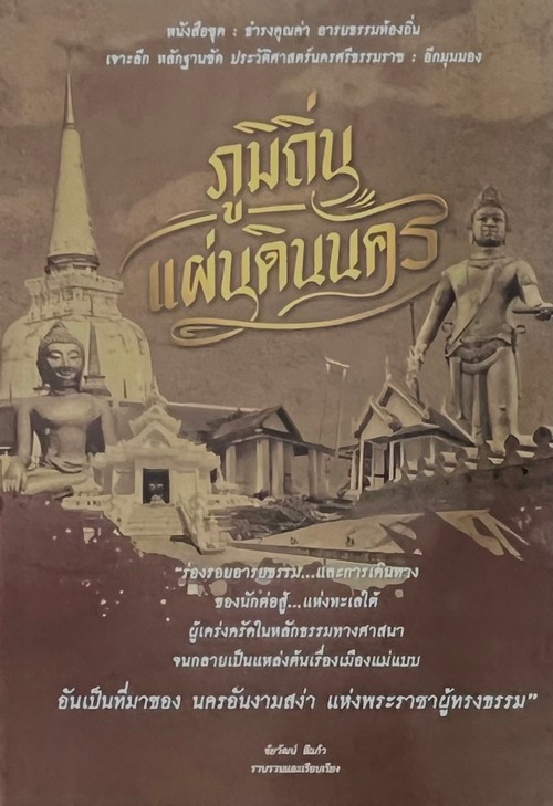 ภูมิถิ่นแผ่นดินนคร :หนังสือชุดธำรงคุณค่า อารยธรรมท้องถิ่น เจาะลึก หลักฐานชัด ประวัติศาสตร์นครศรีธรรม