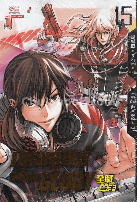 เทพยุทธ์เซียน GLORY เล่ม 15
