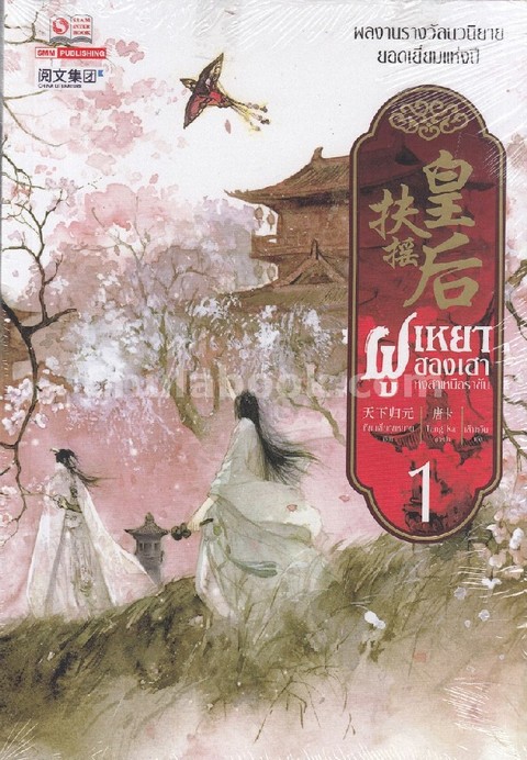 ฝูเหยาฮองเฮา หงสาเหนือราชัน เล่ม 1