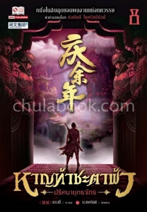 หาญท้าชะตาฟ้า ปริศนายุทธจักร เล่ม 8