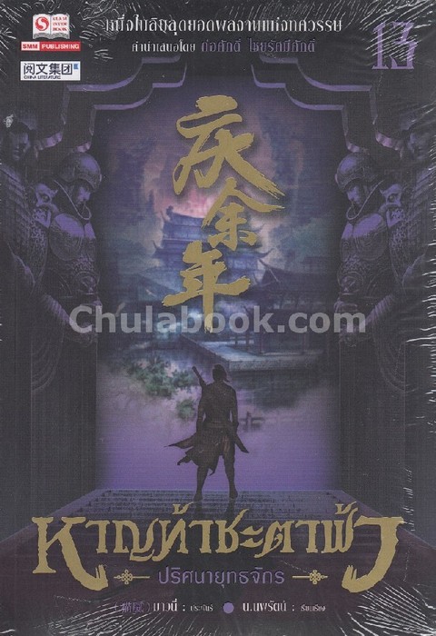 หาญท้าชะตาฟ้า ปริศนายุทธจักร เล่ม 13