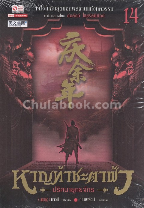 หาญท้าชะตาฟ้า ปริศนายุทธจักร เล่ม 14