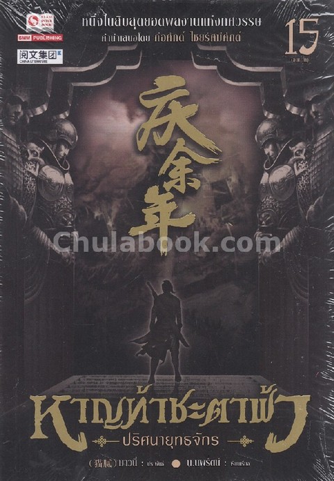 หาญท้าชะตาฟ้า ปริศนายุทธจักร เล่ม 15 (จบภาค)