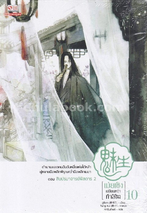 เม่ยเซิง เปลี่ยนหน้า ท้าลิขิต เล่ม 10 ตอน สิบปรมาจารย์พิสดาร 2