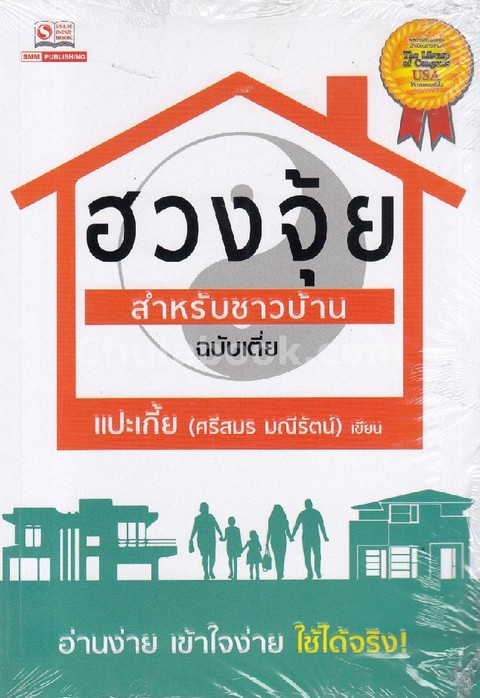 ฮวงจุ้ยสำหรับชาวบ้าน ฉบับเตี่ย