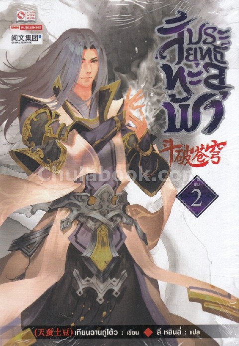 สัประยุทธ์ทะลุฟ้า เล่ม 2