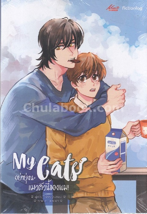 MY CATS อย่ายุ่งนะ แมวตัวนี้ของผม!