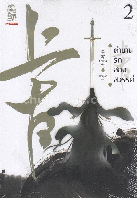 ตำนานรักสองสวรรค์ เล่ม 2