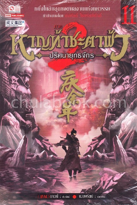 หาญท้าชะตาฟ้า ปริศนายุทธจักร ภาค 2 เล่ม 11
