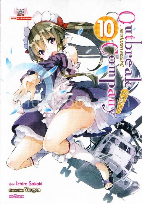 เอาท์เบรก คอมปานี กองทัพโมเอะบุกโลก เล่ม 10 (OUT BREAK COMPANY)