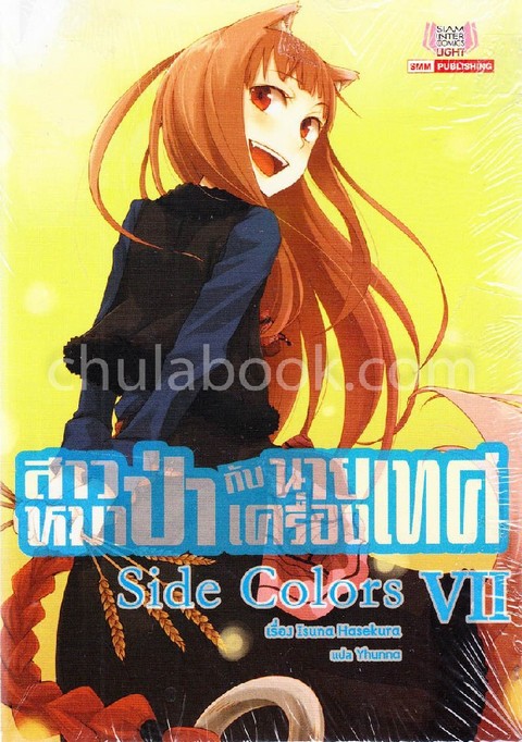 สาวหมาป่ากับนายเครื่องเทศ เล่ม 7 (OOKAMI TO KOSHINRYO VOLUME 7)