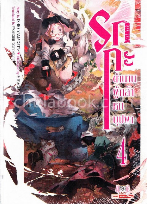 รกกะ ตำนานผู้กล้าหกบุปผา เล่ม 4