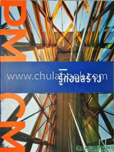 PMCM รู้ก่อนสร้าง