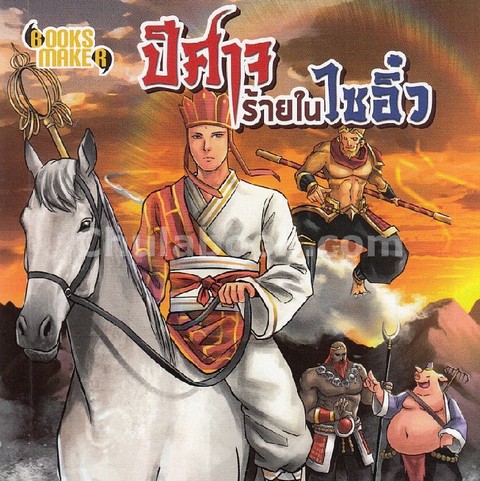 ปีศาจร้ายในไซอิ๋ว (NO. 84)