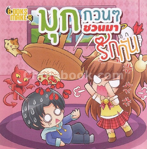 มุกกวน ๆ ชวนมารักกัน (มินิ S) (NO.85)