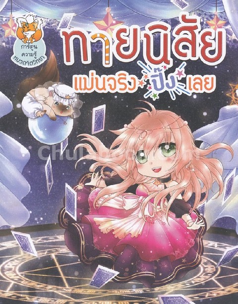 ทายนิสัย แม่นจริง ปิ๊งเลย (NO.89) :การ์ตูนความรู้หมวดจิตวิทยา