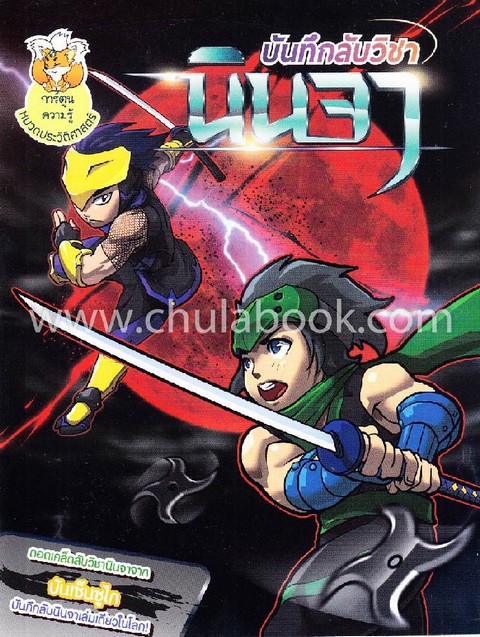 บันทึกลับวิชานินจา :การ์ตูนความรู้