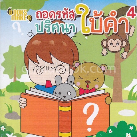 ถอดรหัสปริศนาใบ้คำ 4 (NO.95)