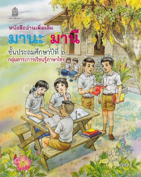 มานะ มานี ชั้น ป.6 :หนังสืออ่านเพิ่มเติม กลุ่มสาระการเรียนรู้ภาษาไทย ตามหลักสูตรแกนกลางการศึกษาขั้น