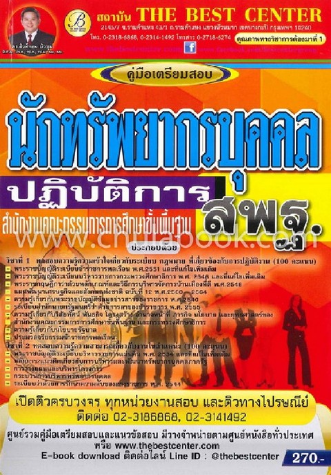 คู่มือเตรียมสอบนักทรัพยากรบุคคลปฏิบัติการ สำนักงานคณะกรรมการการศึกษาขั้นพื้นฐาน (สพฐ.)