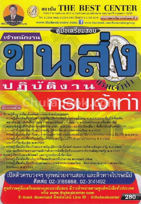 คู่มือเตรียมสอบเจ้าพนักงานขนส่งปฏิบัติงาน กรมเจ้าท่า
