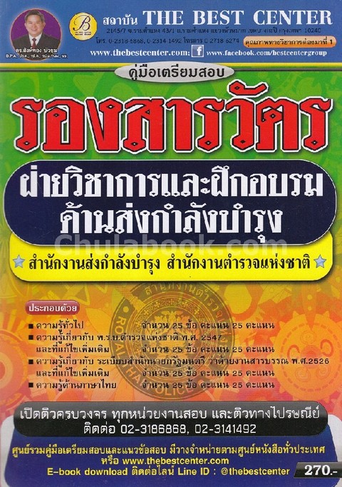 คู่มือเตรียมสอบรองสารวัตรฝ่ายวิชาการและฝึกอบรมด้านส่งกำลังบำรุง สำนักงานส่งกำลังบำรุง สำนักงานตำรวจฯ