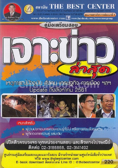 คู่มือเตรียมสอบ เจาะข่าวล่าสุด เหตุการณ์ปัจจุบัน สังคม เศรษฐกิจ การเมือง ฯลฯ UPDATE ถึงสิงหาคม 2561
