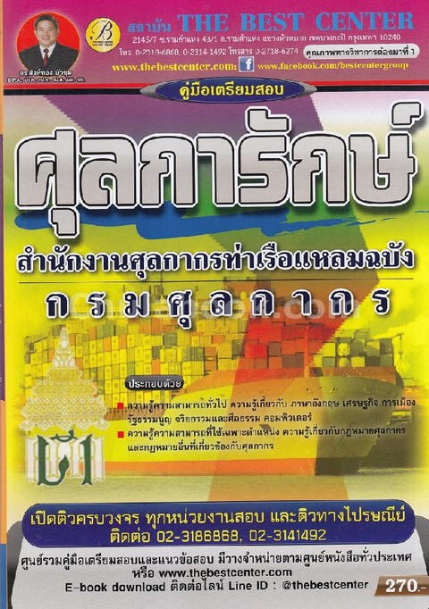 คู่มือเตรียมสอบศุลการักษ์ สำนักงานศุลกากรท่าเรือแหลมฉบัง กรมศุลกากร