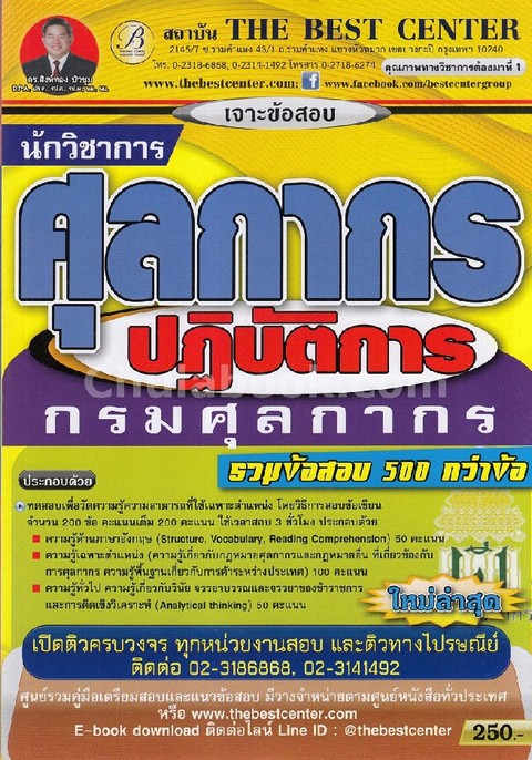 เจาะข้อสอบนักวิชาการศุลกากรปฏิบัติการ กรมศุลกากร