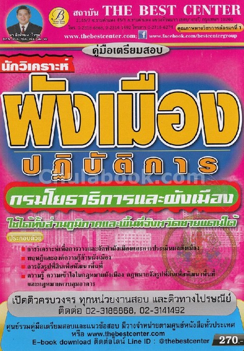 คู่มือเตรียมสอบนักวิเคราะห์ผังเมืองปฏิบัติการ กรมโยธาธิการและผังเมือง