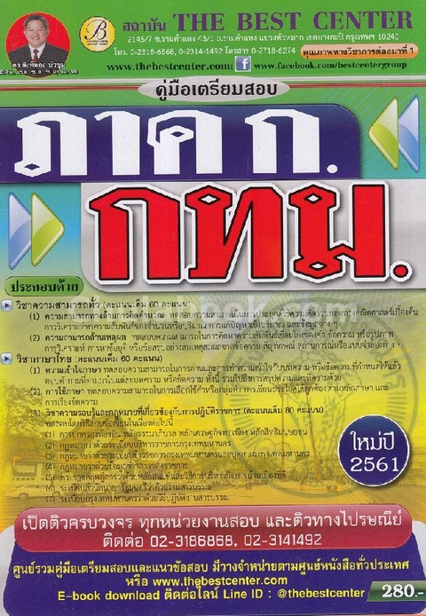 คู่มือเตรียมสอบภาค ก. กทม. ใช้สอบทุกตำแหน่ง (ใหม่ปี 2561)