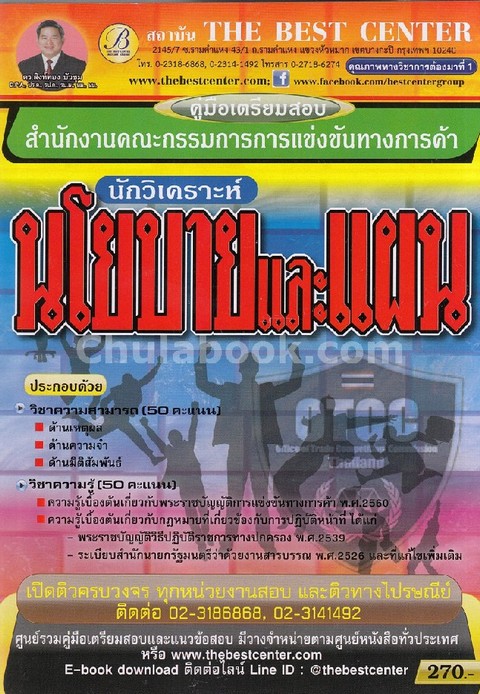 คู่มือเตรียมสอบนักวิเคราะห์นโยบายและแผน สำนักงานคณะกรรมการการแข่งขันทางการค้า