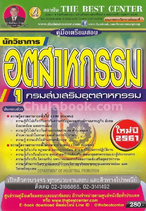 คู่มือเตรียมสอบนักวิชาการอุตสาหกรรม กรมส่งเสริมอุตสาหกรรม (ใหม่ปี 2561)