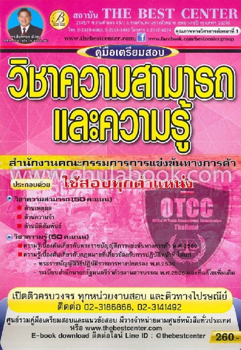 คู่มือเตรียมสอบวิชาความสามารถและความรู้ สำนักงานคณะกรรมการการแข่งขันทางการค้า