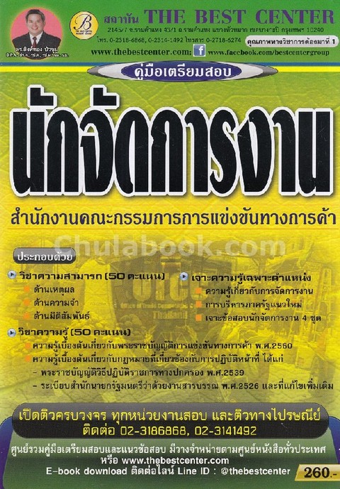 คู่มือเตรียมสอบนักจัดการงาน สำนักงานคณะกรรมการการแข่งขันทางการค้า