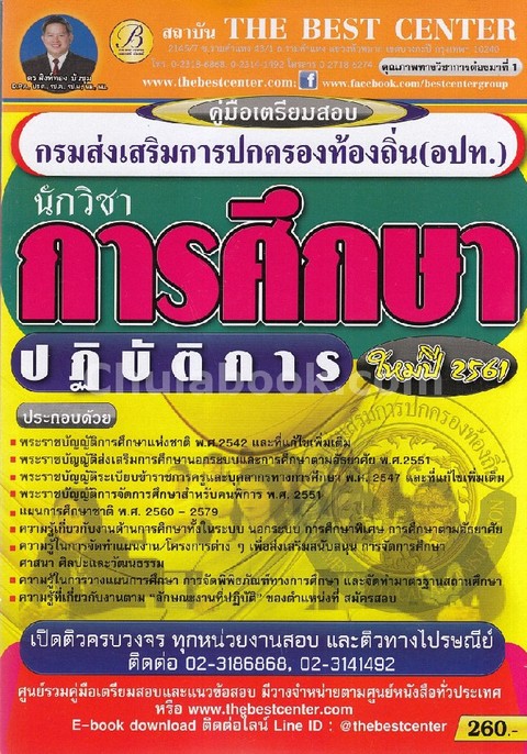 คู่มือเตรียมสอบนักวิชาการศึกษาปฏิบัติการ กรมส่งเสริมการปกครองท้องถิ่น (อปท.)