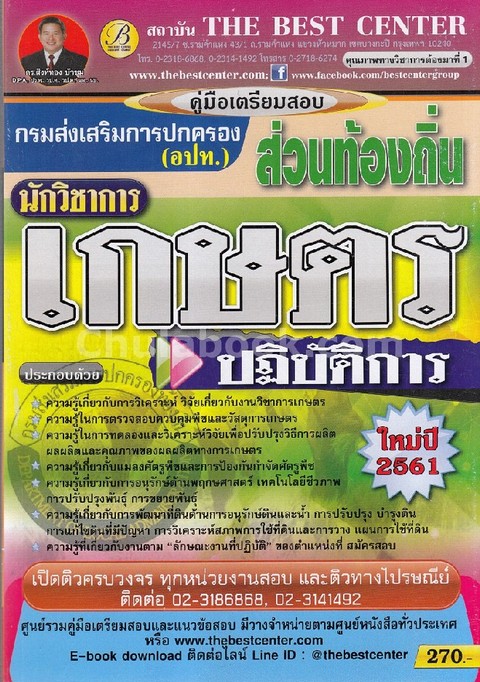 คู่มือเตรียมสอบนักวิชาการเกษตรปฏิบัติการ กรมส่งเสริมการปกครองส่วนท้องถิ่น (อปท.)