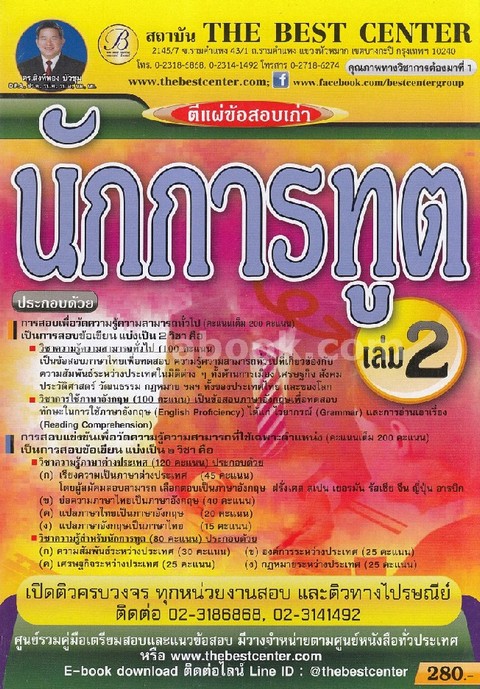 ตีแผ่ข้อสอบเก่านักการทูต เล่ม 2