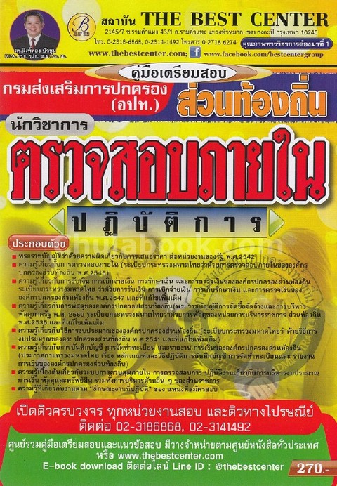 คู่มือเตรียมสอบนักวิชาการตรวจสอบภายในปฏิบัติการ กรมส่งเสริมการปกครองส่วนท้องถิ่น (อปท.)
