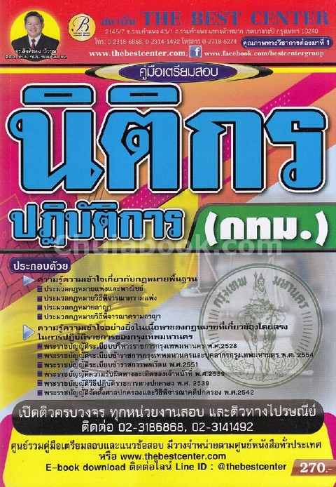 คู่มือเตรียมสอบนิติกรปฏิบัติการ (กทม.)