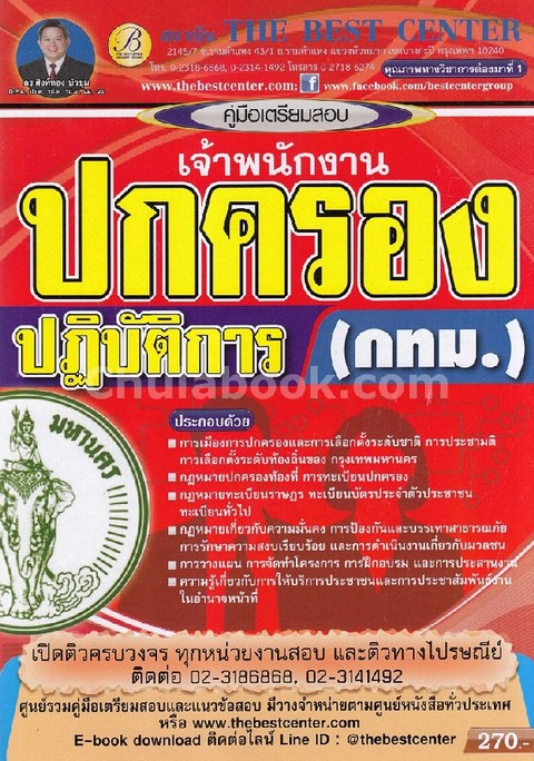 คู่มือเตรียมสอบเจ้าพนักงานปกครองปฏิบัติการ กทม.