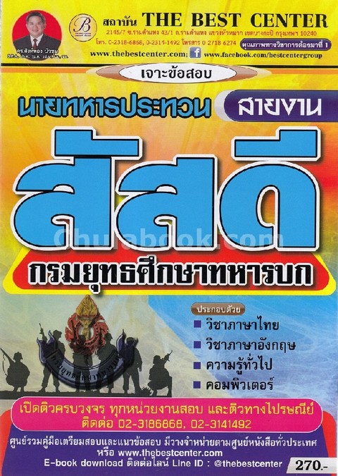 เจาะข้อสอบนายทหารประทวนสายงานสัสดี กรมยุทธศึกษาทหารบก