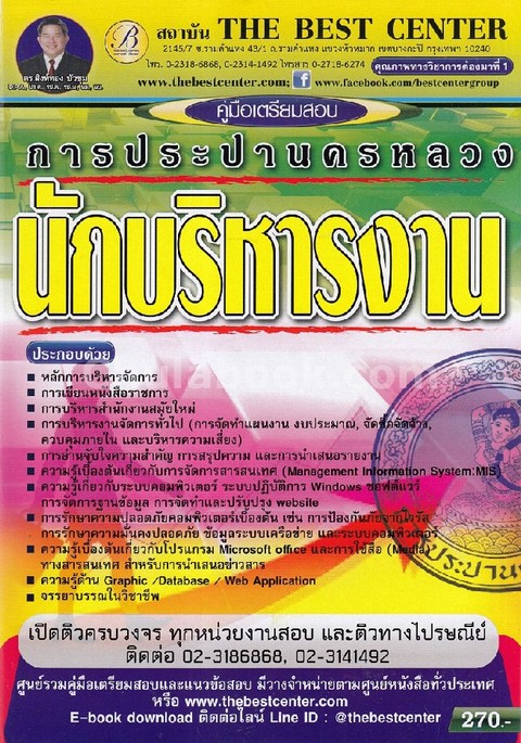 คู่มือเตรียมสอบนักบริหารงาน การประปานครหลวง
