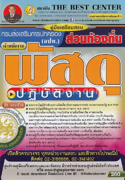 คู่มือเตรียมสอบเจ้าพนักงานพัสดุปฏิบัติงาน กรมส่งเสริมการปกครองส่วนท้องถิ่น (อปท.)